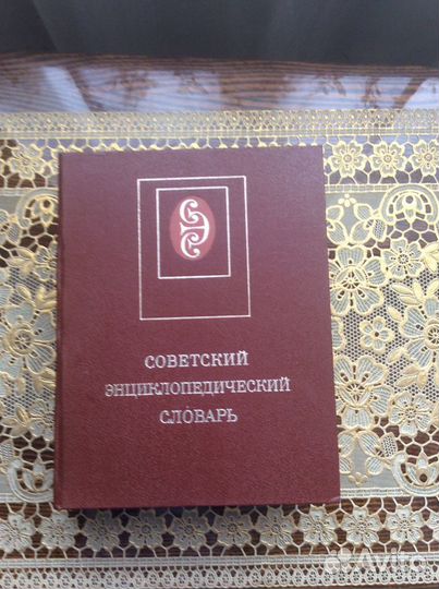 Советский энциклопедический словарь