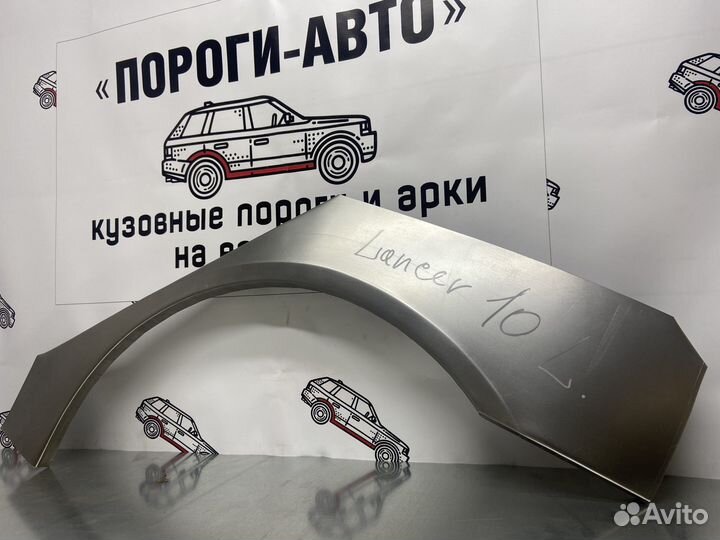 Mitsubishi Lancer 10 арки задних крыльев комплект