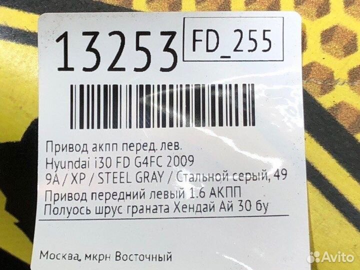 Привод АКПП передний левый Hyundai I30 FD G4FC