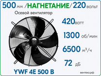 Осевой вентилятор YWF4E-500В, Нагнетание 220В/50