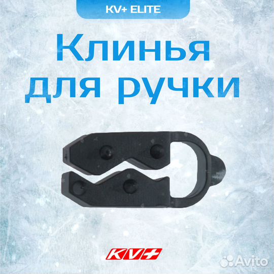 Клин KV+ для ручки elite пара