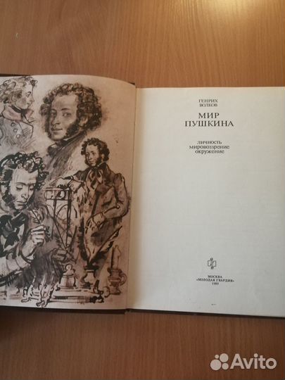 Пушкин. Его круг, женщины юмор 4 книги