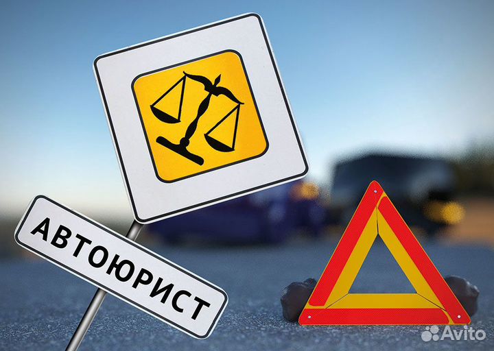 Автоюрист
