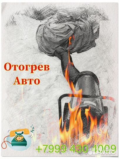 Отогрев авто профессиональный