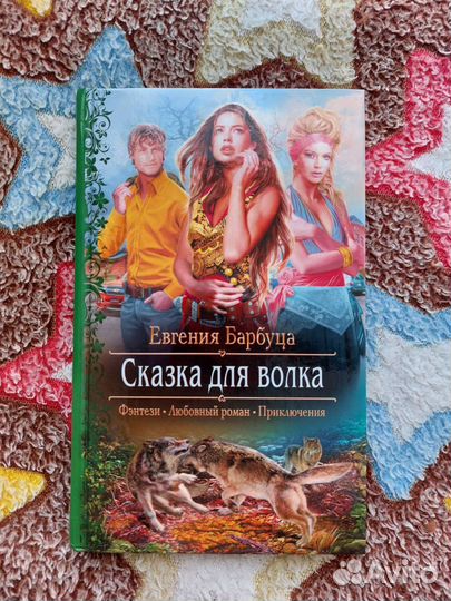 Книга Сказка для волка