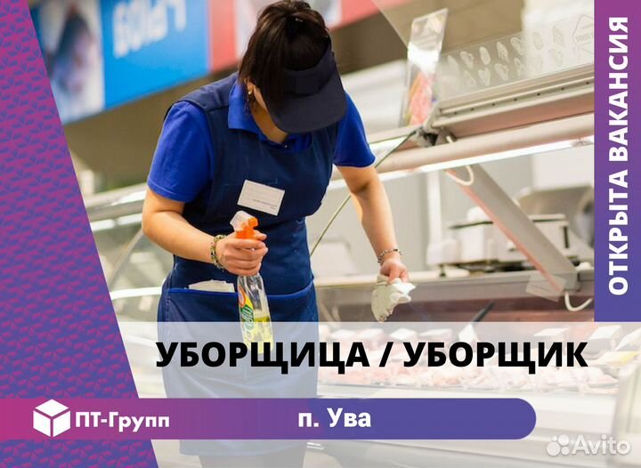Уборщица(к) в магазин (Ува)