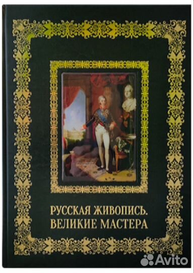 Альбом.Русская живопись. Великие мастера