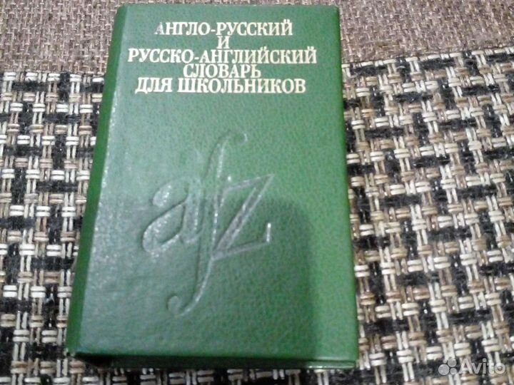 Английский словарь