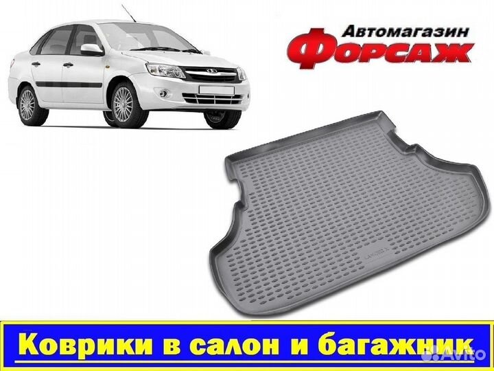 Гранта 2011- Коврик в багажник