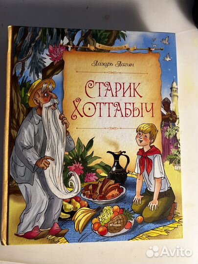 Книга старик хоттабыч