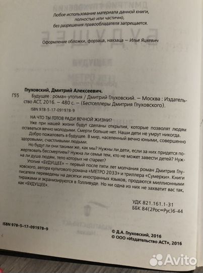 Дмитрий Глуховский «Будущее»