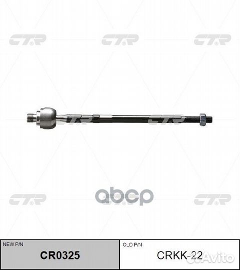 CR0325 Тяга рулевая перед прав/лев crkk22