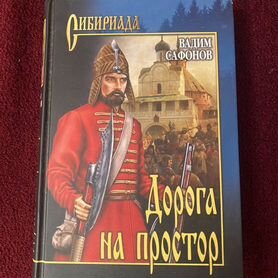 Книга "Дорога на простор". Сибириада