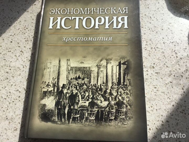 Экономическая История Хрестоматия В Ш Э 2007 Новая