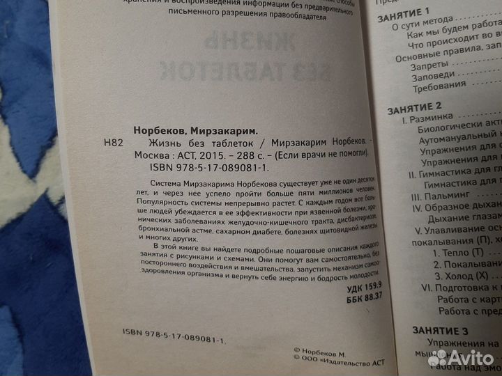 Жизнь без таблеток. М.Норбеков