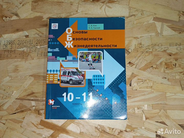 Обж 10-11 класс Ким