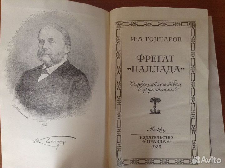 И. А. Гончаров Фрегат 