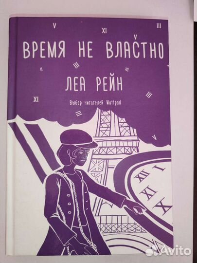 Время не властно (Леа Рейн)