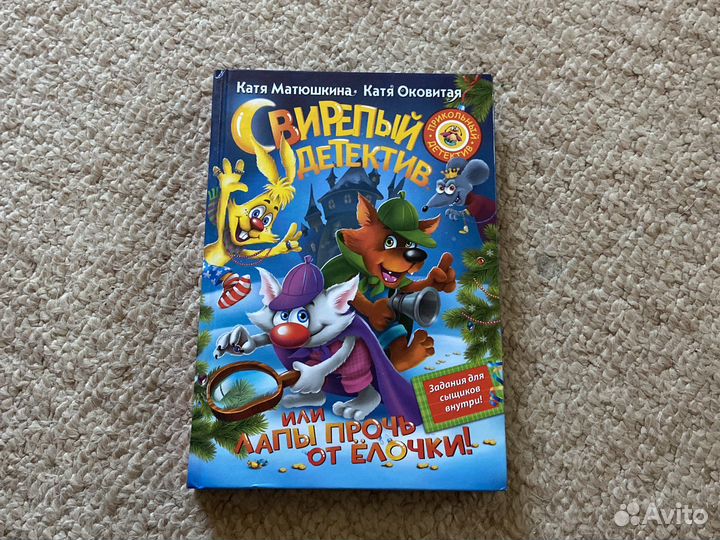 Свирепый детектив или Лапы прочь от ёлочки