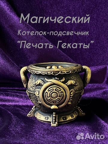 Котелок «Печать Гекаты»