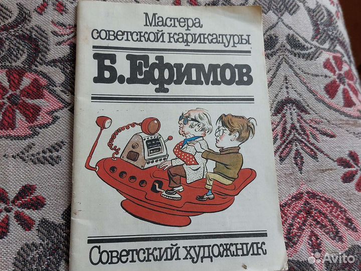 Мастера советской карикатуры, 1985г