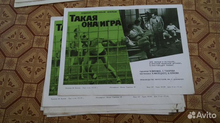 Киноафиша кинофильм плакат. Такая она игра 1977 фо
