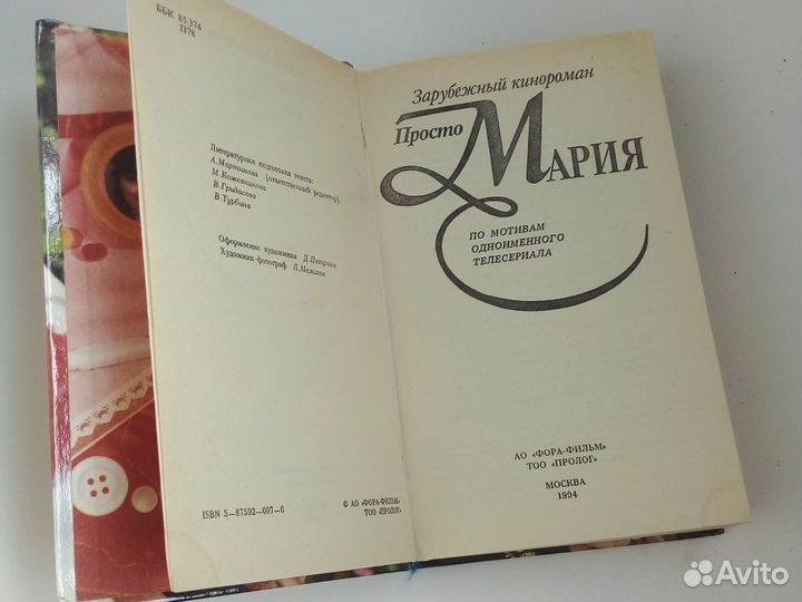 Книга по кинороману Просто мария