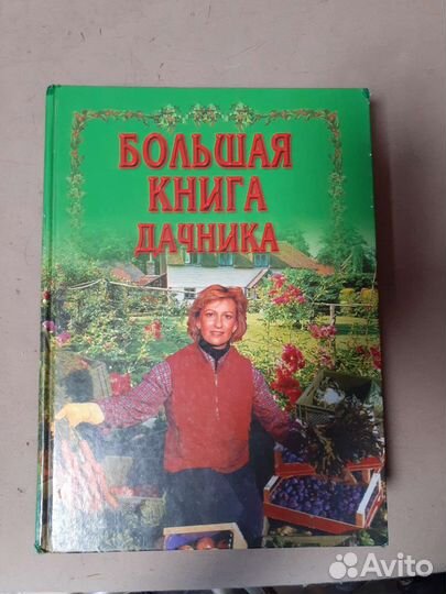 Большая книга дачника