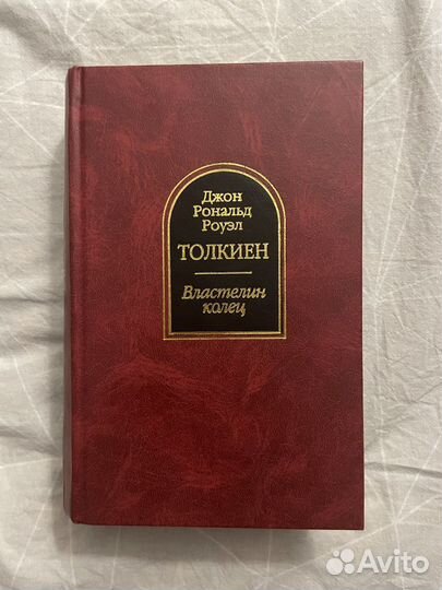 Толкиен: Властелин колец