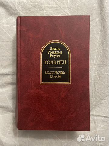 Толкиен: Властелин колец