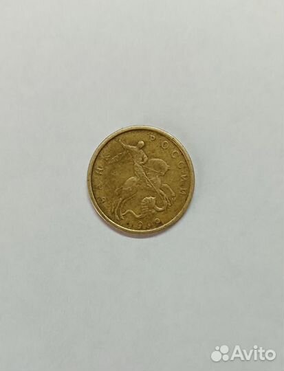 Монета 10 копеек 1999г