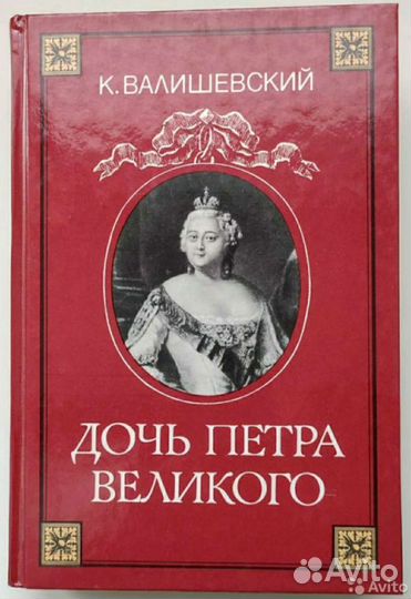 Валишевский и др. Романы. Повести