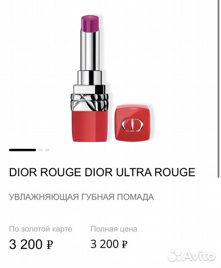 Помада Dior Ultra Rouge