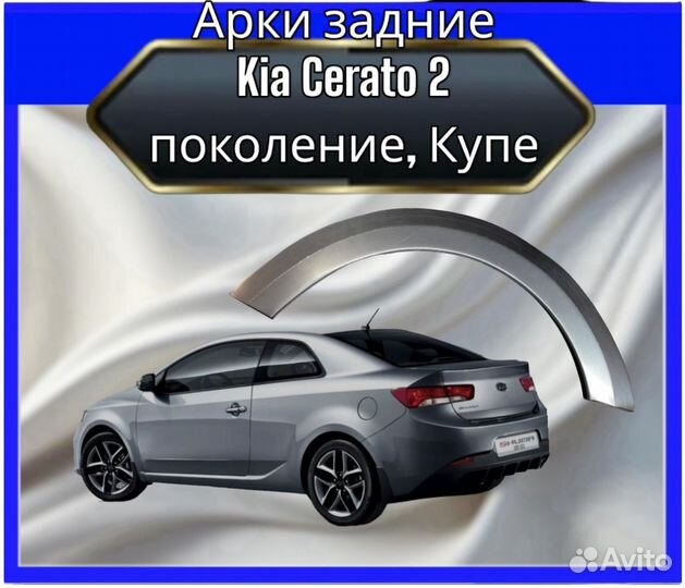 Арки задние для Kia Cerato 2 пок,купе