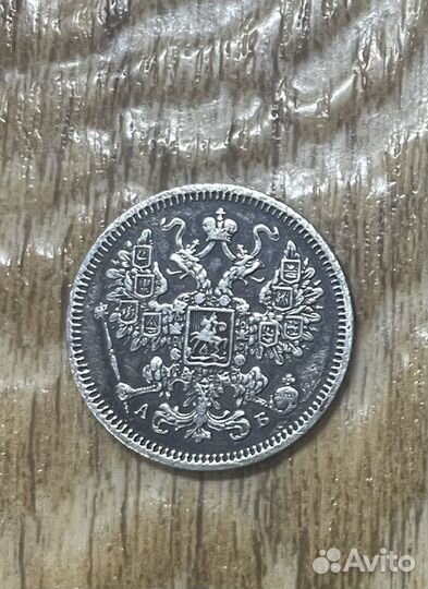 15 копеек 1863 года