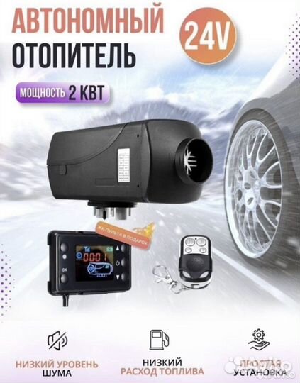Автономный отопитель 24в 2кВт