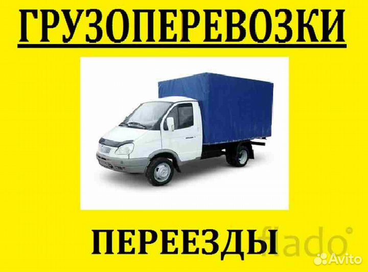 Грузоперевозки, газель