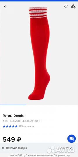 Гетры Demix (2 пары)