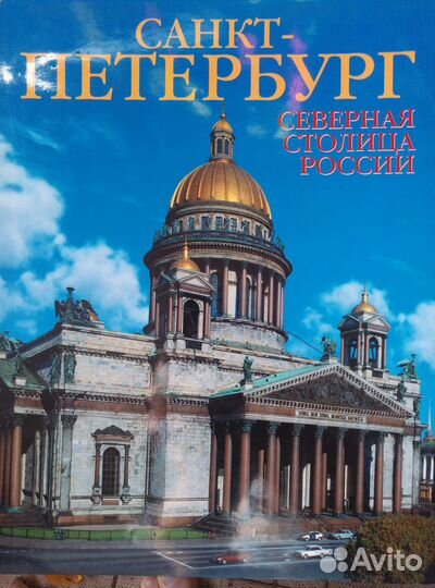 Книга - санкт-петербург Северная столица России