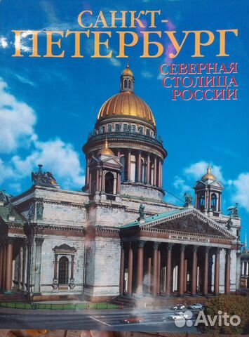 Книга - санкт-петербург Северная столица России