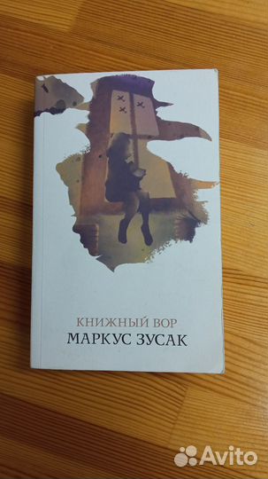 Книга М. Зусак 