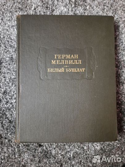 Белый бушлат