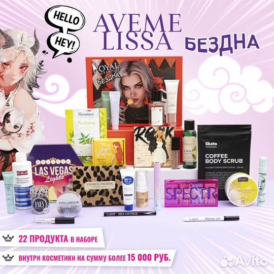 Бьюти бокс Лисса Авеми Бездна