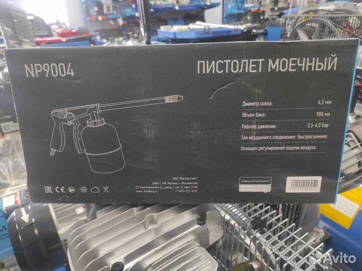 Пистолет моющий