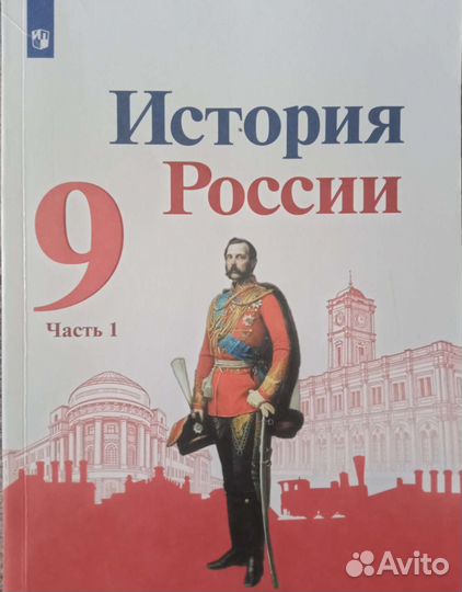 Учебник История России 9 класс(1 и 2 части)