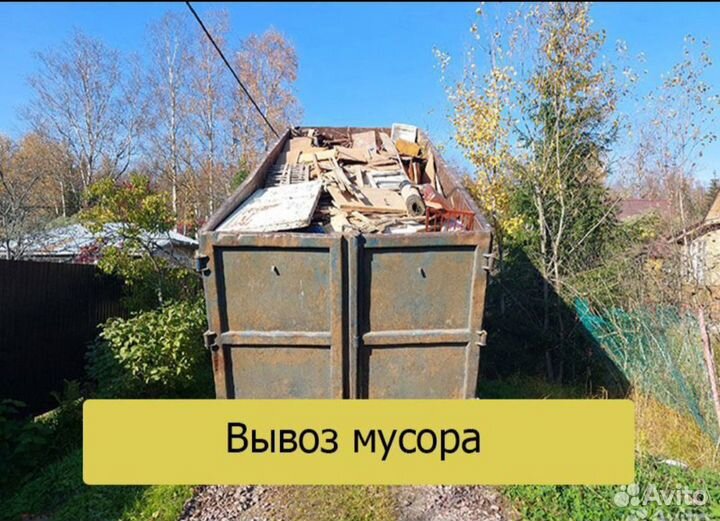 Снос дома/Демонтаж /Вывоз мусора