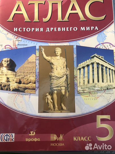 Атлас по истории древнего мира. 5 класс