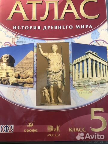Атлас по истории древнего мира. 5 класс