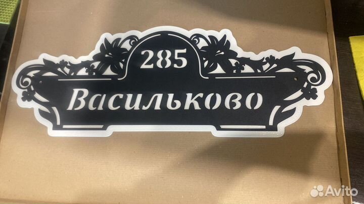 Указатель с адресом на дом