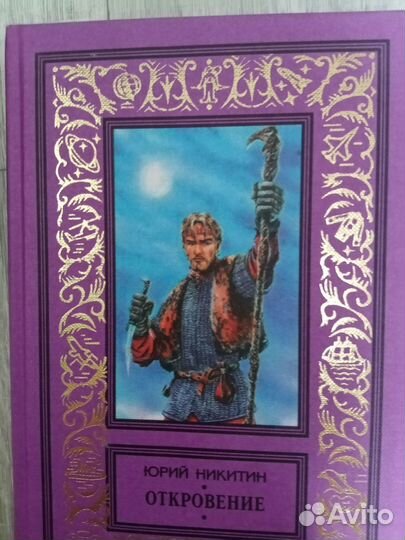 Юрий Никитин Трое из леса и др